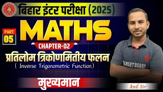 Math class 12 Chapter 2 | Inverse trigonometric function | Class 12th Math Bihar Board | Bihar board