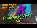 Подключение блютуз колонки JBL Boombox 2 к телевизору Panasonic Viera 60