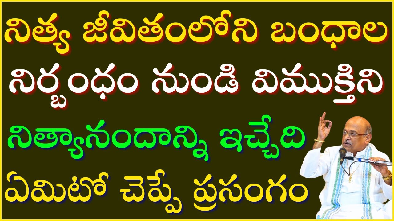 నిత్య జీవితంలోని బంధాల నిర్బంధం నుండి విముక్తిని నిత్యానందాన్నిచ్చే ప్రసంగం | Garikapati Latest