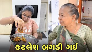 ખુશી એ કટલેશનો કચરો કરી નાખ્યો 😲 | Gujarati Family Vlog | Sasu Vahu Na Vlog _ Vlog