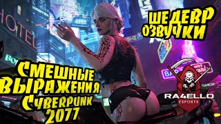 Эпичные фразы, Маты, Приколы и Цитаты. Смешные Моменты в Cyberpunk 2077 ● Киберпанк 2077