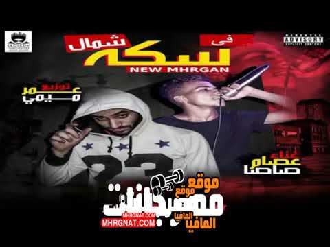 قالك تعيش هنشوف الندل والخاينين مهرجان الدنيا خدتني فسكة شمال