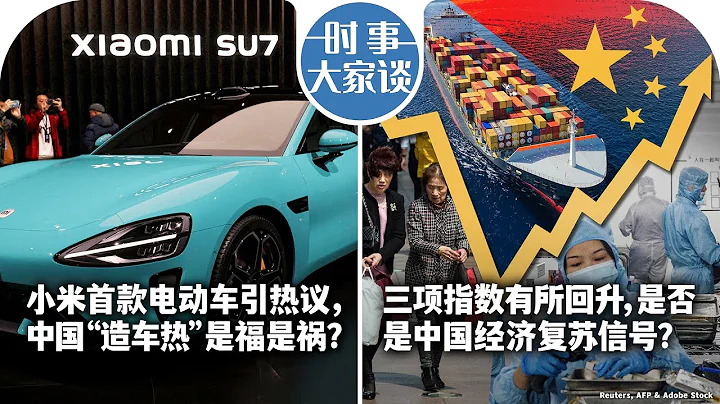 04/02【時事大家談】小米首款電動車引熱議，中國「造車熱」是福是禍？三大指數同步回升，中國經濟釋放復蘇暖意? - 天天要聞