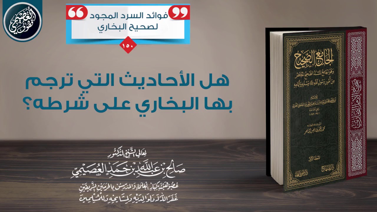 هل الأحاديث التي ترجم بها البخاري على شرطه؟ | الشيخ صالح العصيمي