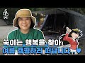 안녕히계세요, 행복을 찾아 캠핑하러 떠납니다 | 감성 캠퍼 Ep.2