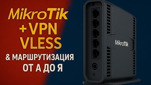 Работа VPN на Mikrotik (VLESS - Sing-box + точечная маршрутизацией (от А до Я)