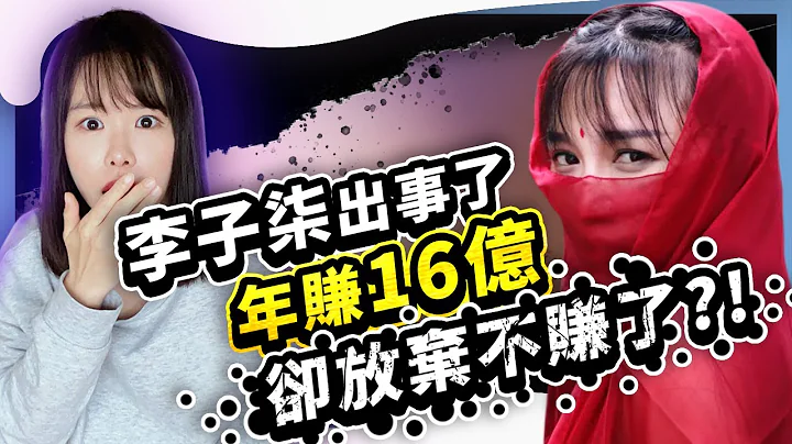 李子柒出大事了！年賺16億的第一網紅，卻突然放棄不賺了？ - 天天要聞