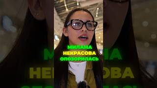 МИЛАНА НЕКРАСОВА ОПОЗОРИЛАСЬ