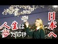 はじめての日本、ついに憧れの日本へ。