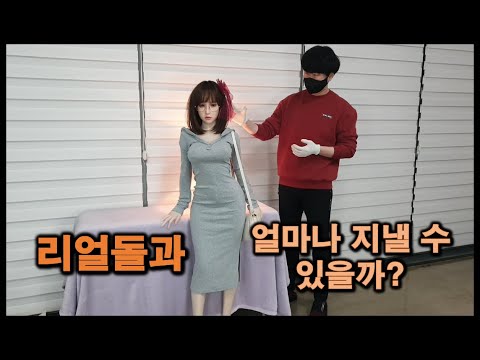   리얼DOLL 취급방법과 기대수명