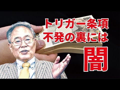 「トリガー条項が不発動で補助金は継続、の裏には闇がある。」高橋洋一先生が、業者、自民党、官僚のトライアングル構造を語る。