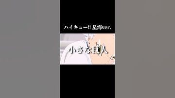 【MAD】ハイキュー‼︎星海ver.  作中の小さな巨人は光来だよね#ハイキュー#星海#映画#mad#アニメmad#クレぱり#shorts#名言#名シーン