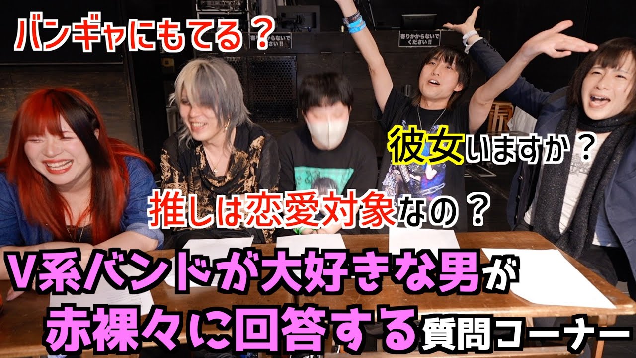 V系が大好きな男が赤裸々に回答する質問コーナー