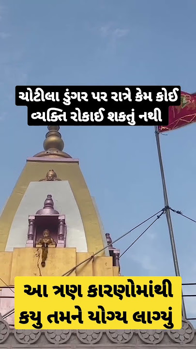 ચોટીલા ડુંગર પર રાત્રે કેમ‌ કોઈ વ્યક્તિ રોકાઈ શકતું નથી chotila temple tour #chotila #chotiladham