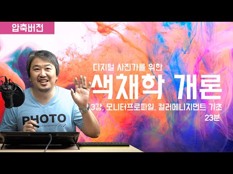 [압축버전] <strong>색채학</strong> 개론, #3강 모니터 프로파일, 컬러 메니지먼트, 실전사용
