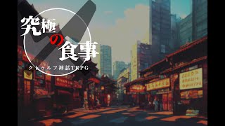 【コラボ配信】猫と狼と龍が行くTRPG「究極の食事」