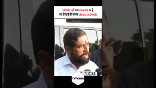 Salman नहीं अब Lawrence को है बच के रहने की ज़रूरत : Enknath Shinde