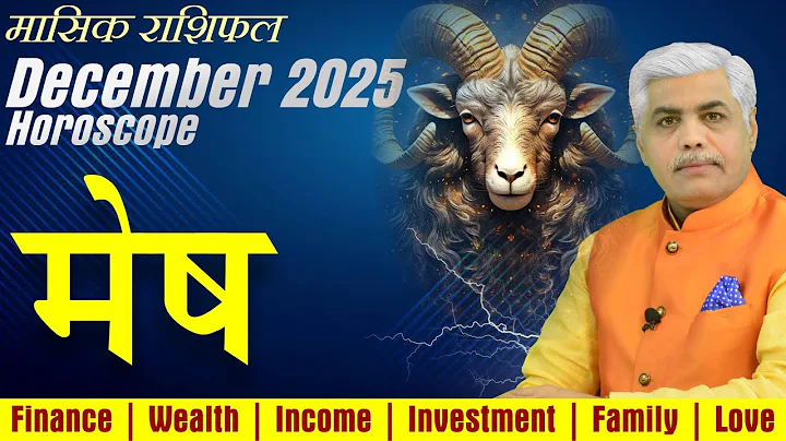 Mesh Rashi December 2025 | मेष राशि दिसंबर 2025 राशिफल | Aries Horoscope | Kamal Shrimali