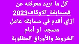 كل ما تريد معرفته عن #مسابقة_الاوقاف2023 الاوراق المطلوبة والتقديم إلكتروني