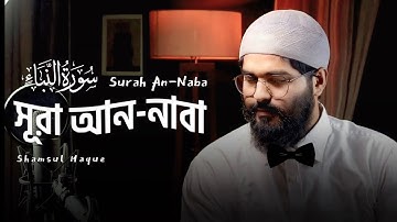 সূরা আন-নাবা -سورة النبإ- (Best Quran tilawat 2023) By Shamsul Haque