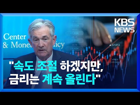 [글로벌K] 미 파월 “12월부터 속도 조절 가능…금리인상은 계속” / KBS  2022.12.01.