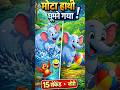 Ek mota hati ghumne giya #kids #cartoon #youtubeshorts #animation #video #kartun