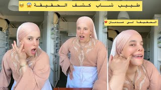     أكبر صدمة فحياتي😭المرض ماكانش فـ راسي🥺    قصة معاناتي مع مرض ماقدروش يكتاشفوه😱