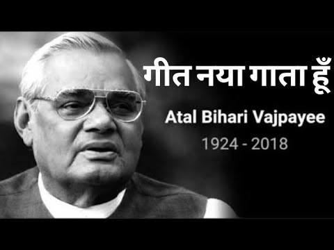           Geet Naya Gata hu   Atal Bihari Vajpayee    