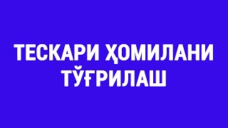 картинка: Тескари ҳомилани тўғрилаш