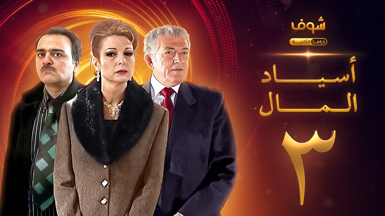 مسلسل اسياد المال الحلقة 3 - سليم صبري - نادين خوري - سامر المصري
