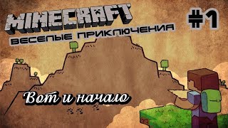 MINECRAFT/ВЕСЁЛЫЕ ПРИКЛЮЧЕНИЯ (1)