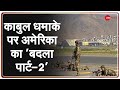 Afghanistan: काबुल के Khwaja Bughra इलाकें में एयरस्ट्राइक | Kabul Airport | Latest News |Hindi News