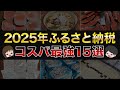 【リピート確定】節約貯金を加速！ふるさと納税コスパ最強おすすめ返礼品15選（楽天ふるさと納税/ふるさとチョイス/ふるなび）