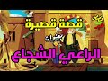 قصة الراعي الشجاع