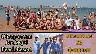 Эмираты - Обзор отеля Bin Majid Beach Resort (Vlog#3)
