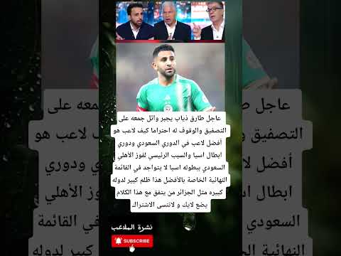 عاجل طارق ذياب يجبر وائل جمعه على التصفيق والوقوف لمحرز احتراما