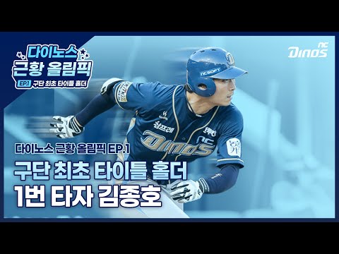 [다이노스 근황 올림픽 ] Ep.01 구단 최초의 타이틀 홀더, <strong>도루왕</strong> 김종호