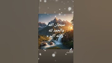 #الباقيات الصالحات#اذكار #اكسبلور #islamicvideo #reels #قرآن #تسبيح