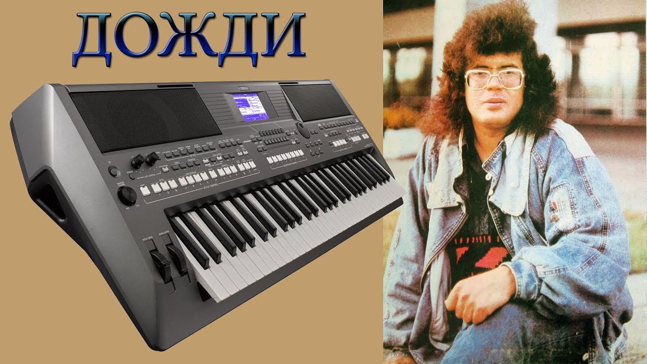 ИГОРЬ КОРНЕЛЮК ДОЖДИ СИНТЕЗАТОР YAMAHA PSR s670 Yamaha psr 8