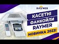 Касетні фанкойли Raymer