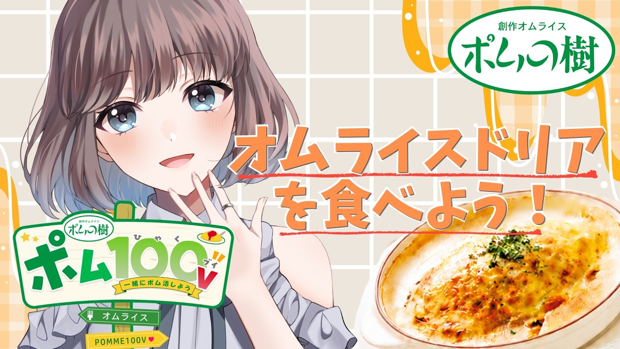 【 #PR 】ポム100V企画！オムライスドリアを食レポする会！【 Vtuber 】