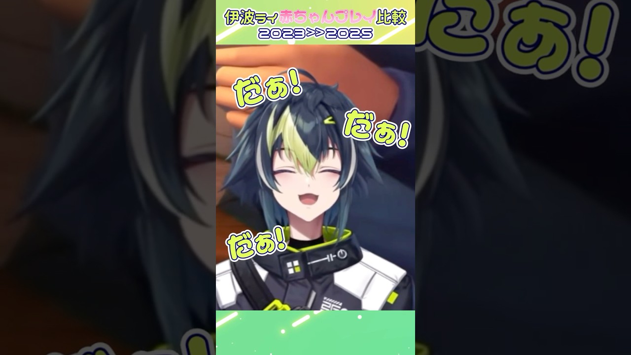 2年越しに赤ちゃんのモノマネをしたらリアルすぎて助からない伊波ライ【#はいライと/#にじさんじ/#にじさんじ切り抜き】#shorts