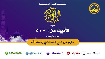 تلاوة مميزة لسورة الأنبياء (1-50) للشيخ حازم بن علي التميمي المحمدي رحمه الله