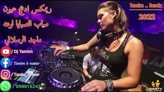 ريمكس ادعج عيون صاب الصبايا لوعه ماجد الرسلاني اقبل علي الغالي معك العمر يهنالي dj tamim remix 2022