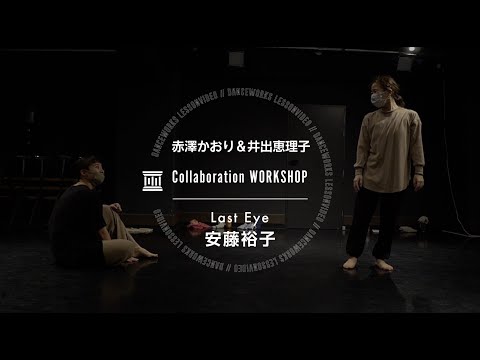 赤澤かおり＆井出恵理子 - Collaboration WORKSHOP  " Last Eye / 安藤裕子 " 【DANCE WORKS】