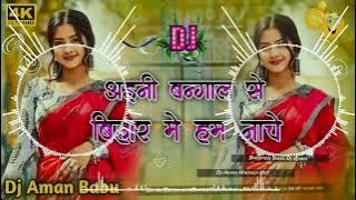 Aini Bangal Se Ham Bihar Me Nache Dj | Awedhesh Premi Bhojpuri Dj Song | Chhauda Khiyake Kurkura re