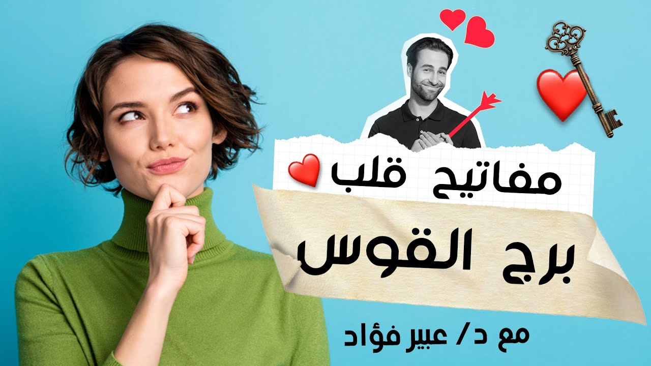 #اسرار #جذب  #برج_القوس  ( مفاتيح #قلب برج القوس ) مع خبيرة الابراج #عبير_فؤاد