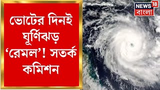 Cyclone Remal Update : শনিবার পশ্চিমবঙ্গের আটটি আসনে ভোট, ভোটের দিনই ঘূর্ণিঝড়ের আশঙ্কা |Bangla News screenshot 5