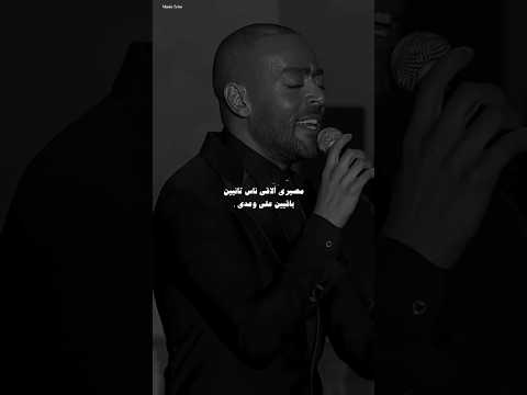أنا ضاع كثير مني لكن دلوقتي لازم أفوق وأشيل من قلبي تامر عاشور