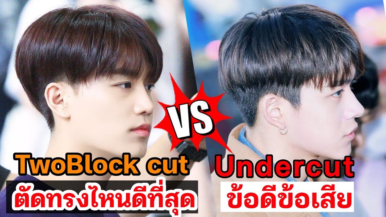 ทรง ผม สั้น ชาย หน้า เหลี่ยม  New  ทรงผม TwoBlock Cut VS Undercut ตัดทรงไหนดีที่สุด\